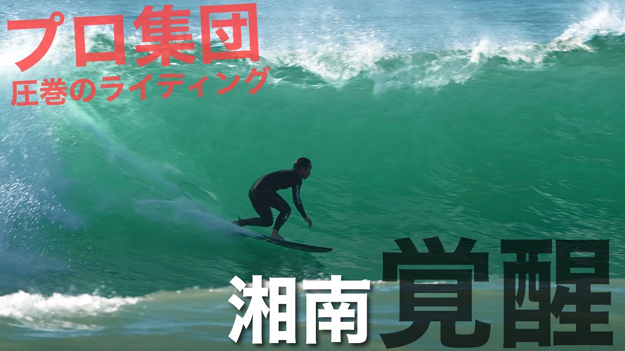 【湘南炸裂!!】湘南にプロサーファーが集まる理由はこの波があるからです。