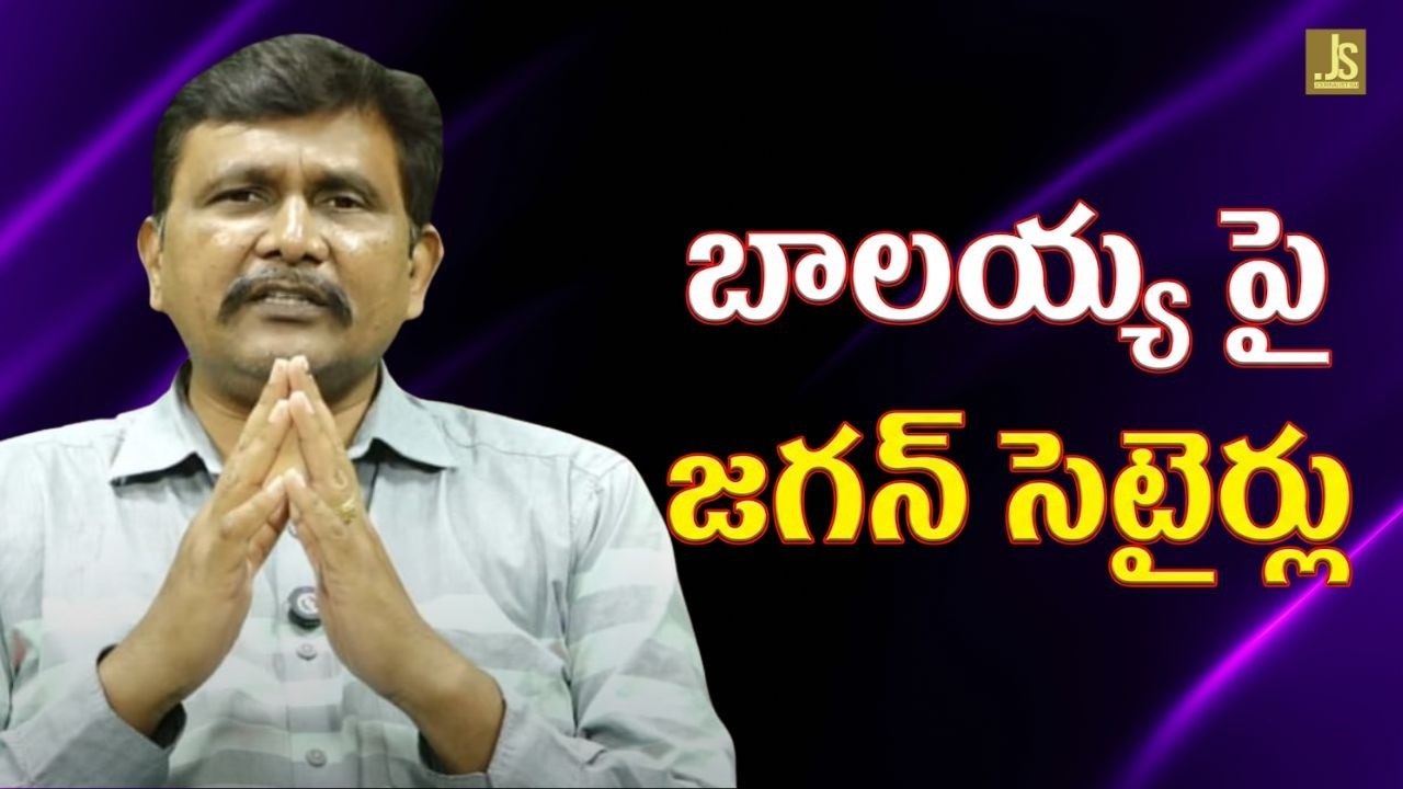 Jagan criticism on Balayya  బాలయ్య పై జగన్ సెటైర్లు