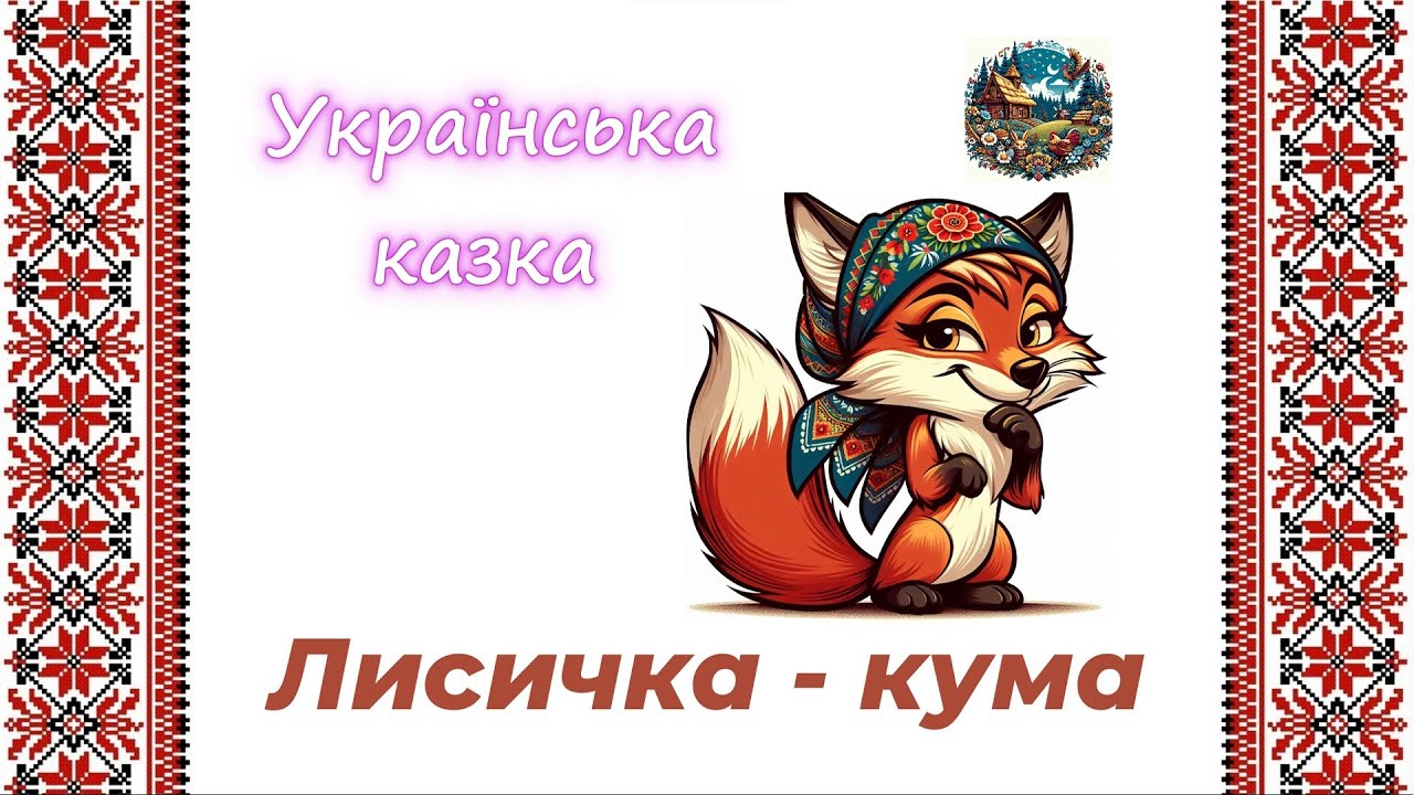 Лисичка - кума - українська народна казка