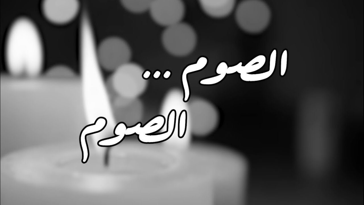  الصوم الصوم 🙏🏻 فريق تسبيح ترتيلة