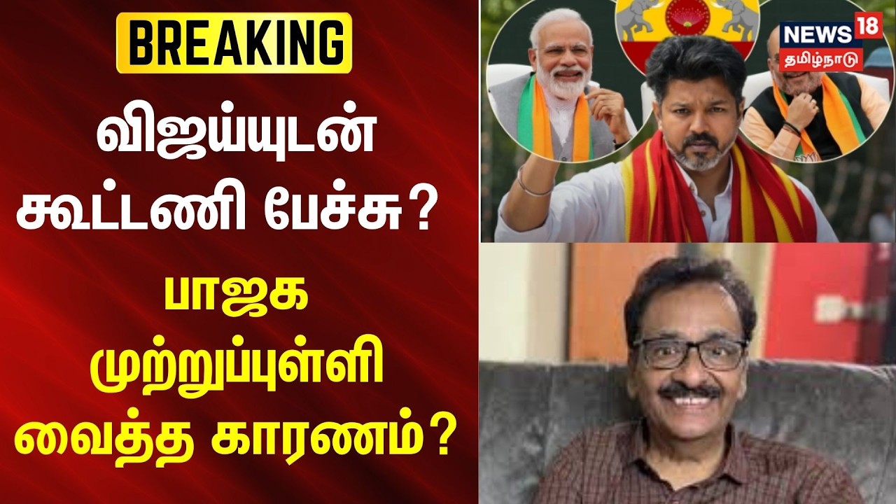 Tharasu Shyam | விஜய்யுடன் கூட்டணி? - பாஜக முற்றுப்புள்ளி வைத்த காரணம்?