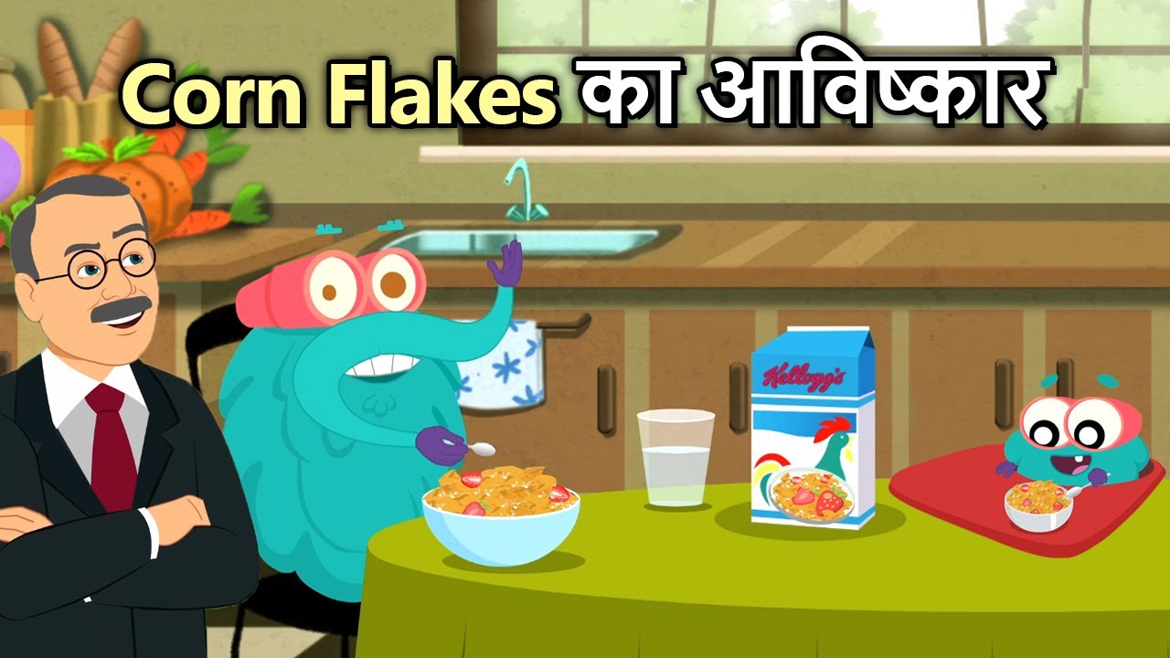 Corn Flakes का आविष्कार | Invention Of Corn Flakes In Hindi | Corn Flakes Cereal | Binocs Ki Duniya