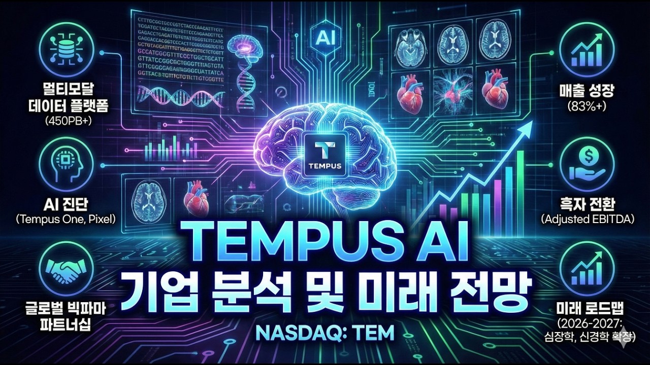 템퍼스 AI / 암 치료를 위한 운영체제 / 드림스톡파인더