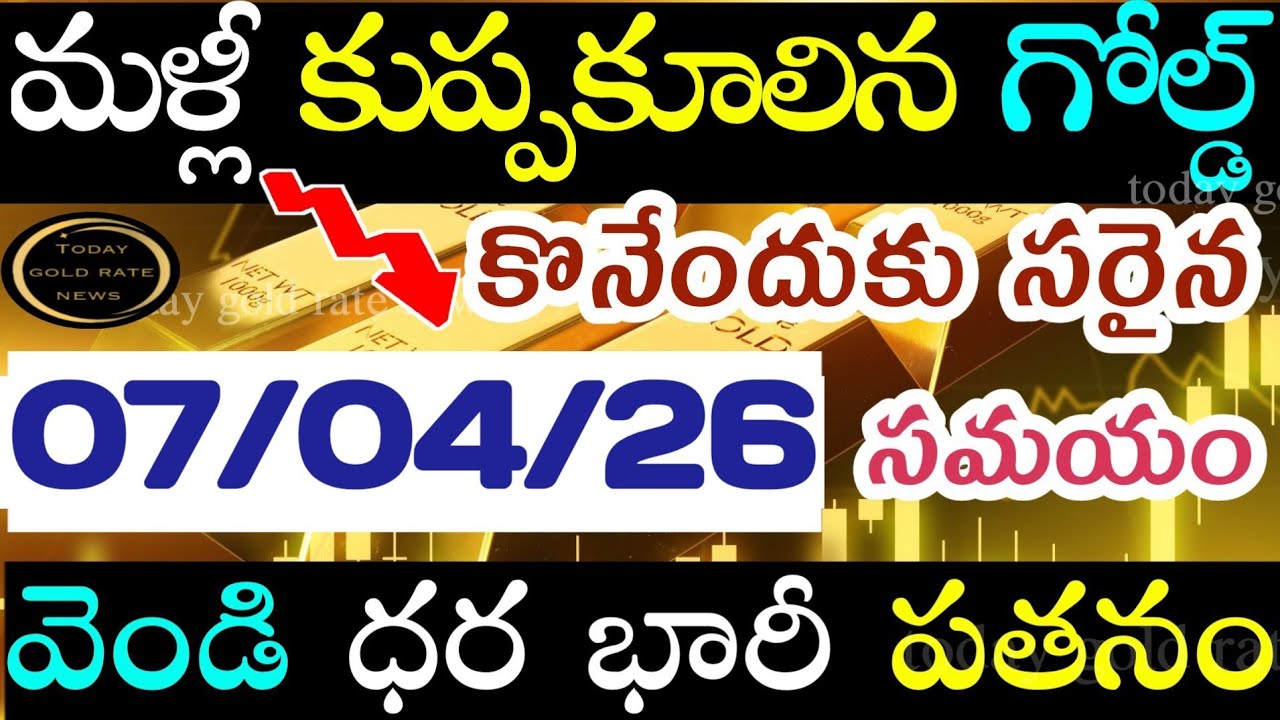 భారీగా తగ్గిన బంగారం 07/04/26 hyderabad gold price telugu silver updates telugu daily gold #gold