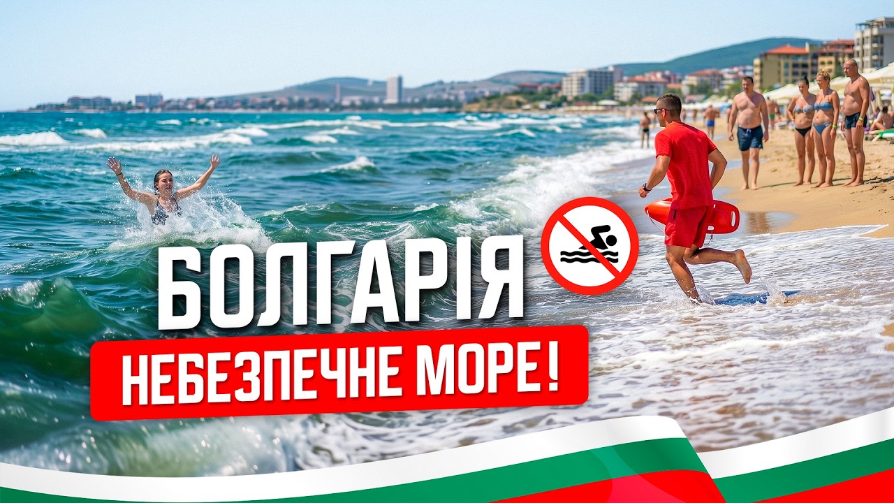 🇧🇬 Болгарія. Небезпечне море! Заборона на купання. Светий Влас. Ціни на продукти у Болгарії