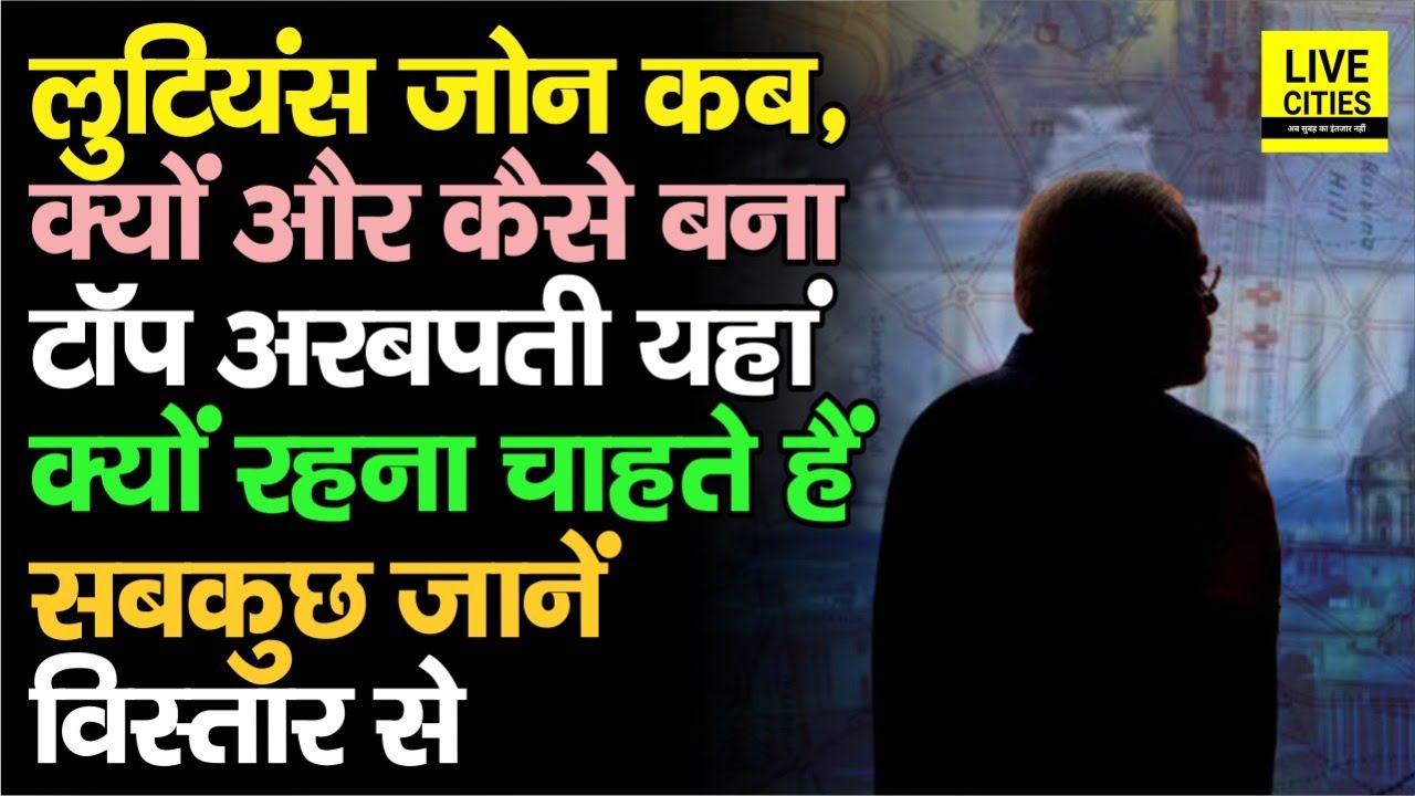 Lutyens Zone कैसे बना देश की सत्ता और पैसे का केंद्र, यहाँ खास लोग ही क्यों रहते हैं? वजह जानिए