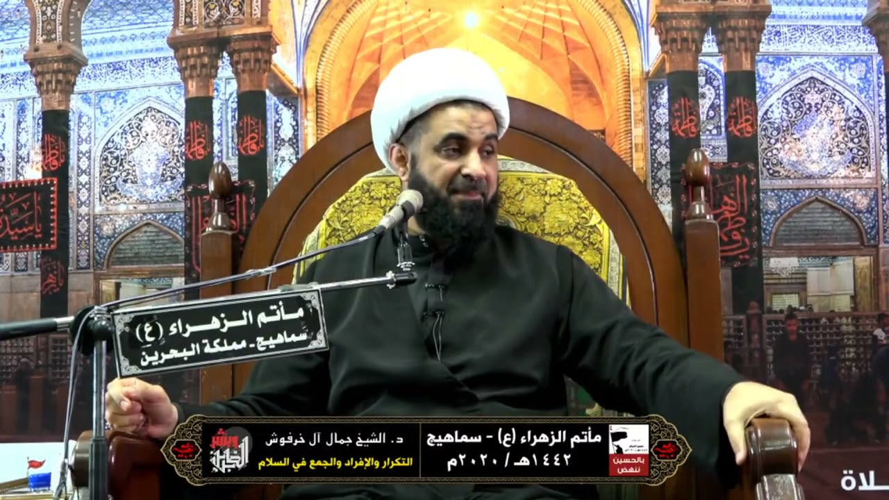 د. الشيخ جمال آل خرفوش | قصة سفيان الثوري مع الإكثار من الصلاة على محمد وآل محمد