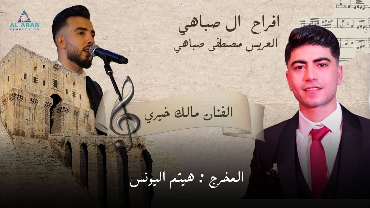 أفراح ال صباهي |حفل زفاف العريس مصطفى ابن السيد  ماجد صباهي  |مع الفنان مالك خيري | الجزء 2 