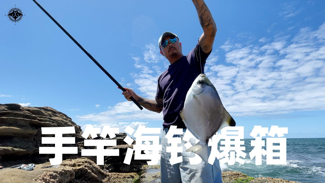 手竿海釣竟連竿爆箱，燒烤鯧魚味道鮮美 【X-FISHING】