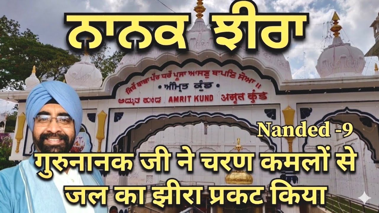 Nanak Jhira Sahib: Ek Aisi Jagah Jaha Guru Nanak Dev Ji ke Charan Kamlo se Nikla Meetha Pani