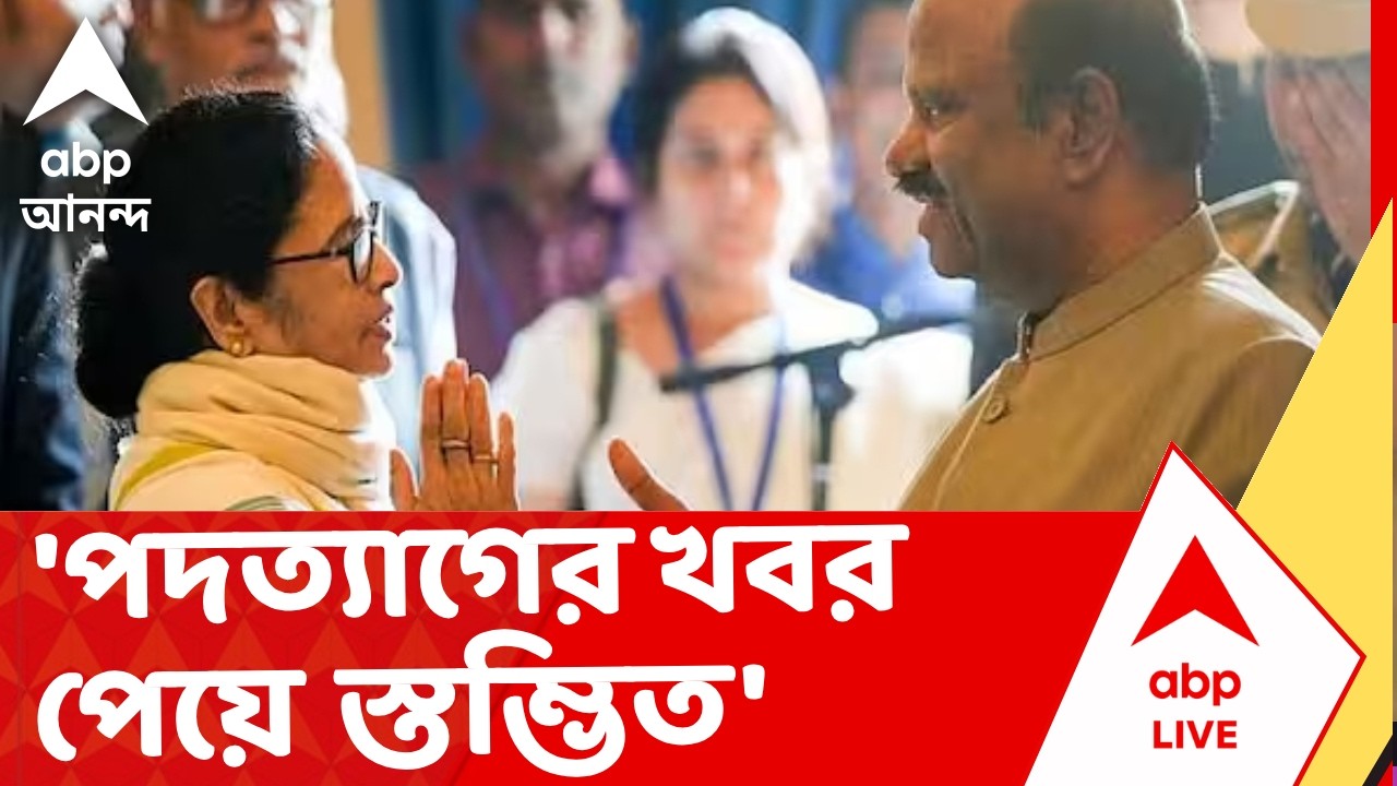 Mamata Banerjee | রাজ্যপালের পদত্যাগের খবর পেয়ে স্তম্ভিত, প্রতিক্রিয়া মমতার | CV Anand Bose
