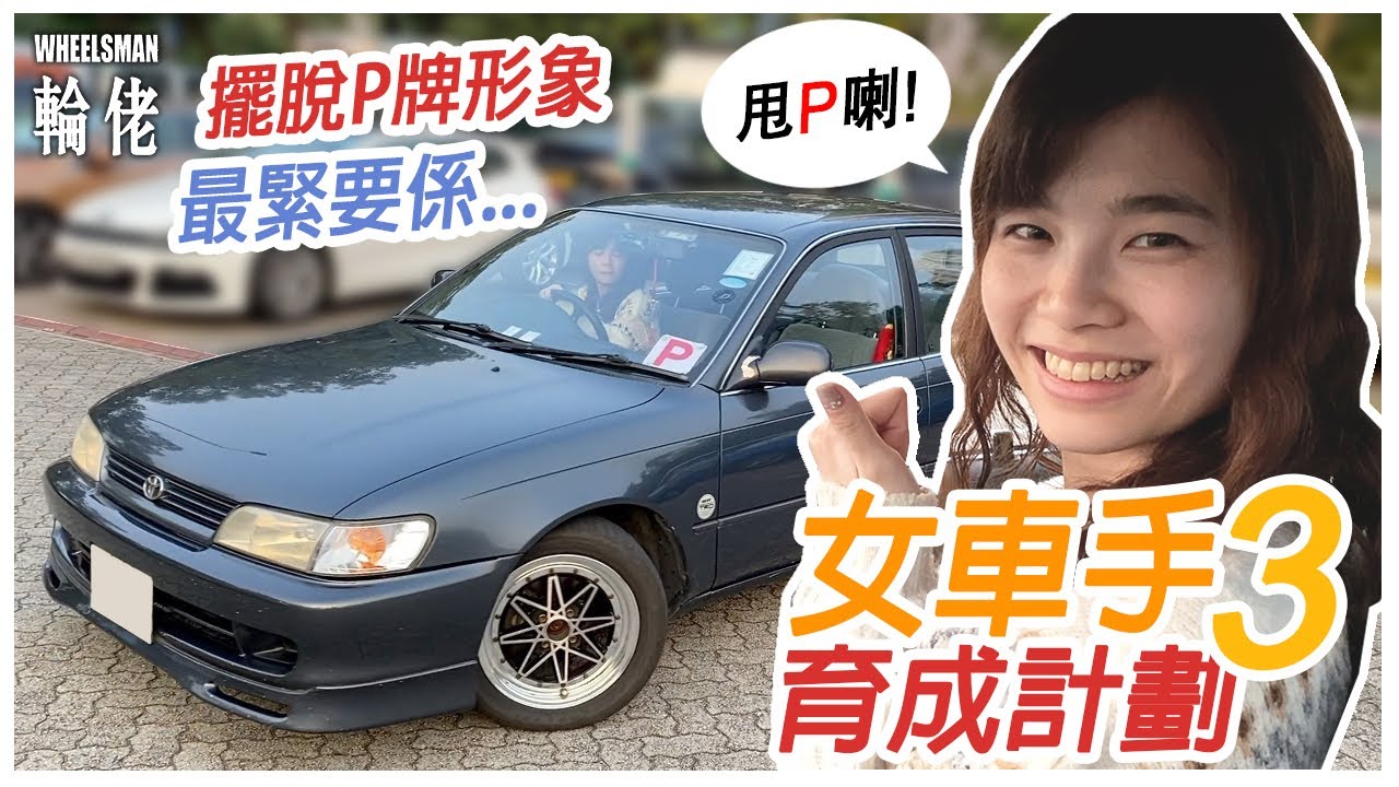 終於甩P喇！女車手上路一年前後駕駛風格有咩唔同！？ #輪佬wheelsman