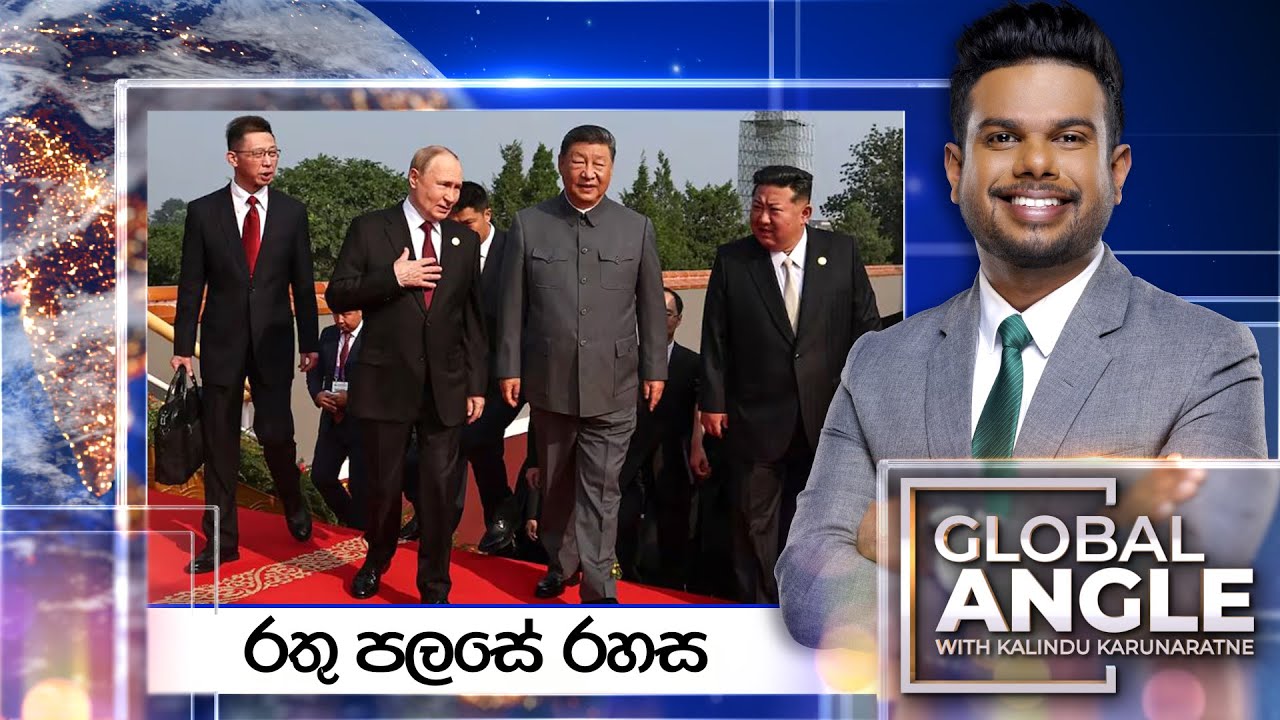 රතු පලසේ රහස | දිනපතා විදෙස් පුවත් විග්‍රහය | 2025.09.04 | Global Angle