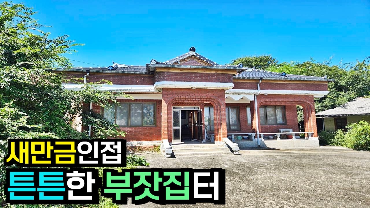 368평 넓은터. 동진강 인접 농가주택 [J-1521]
