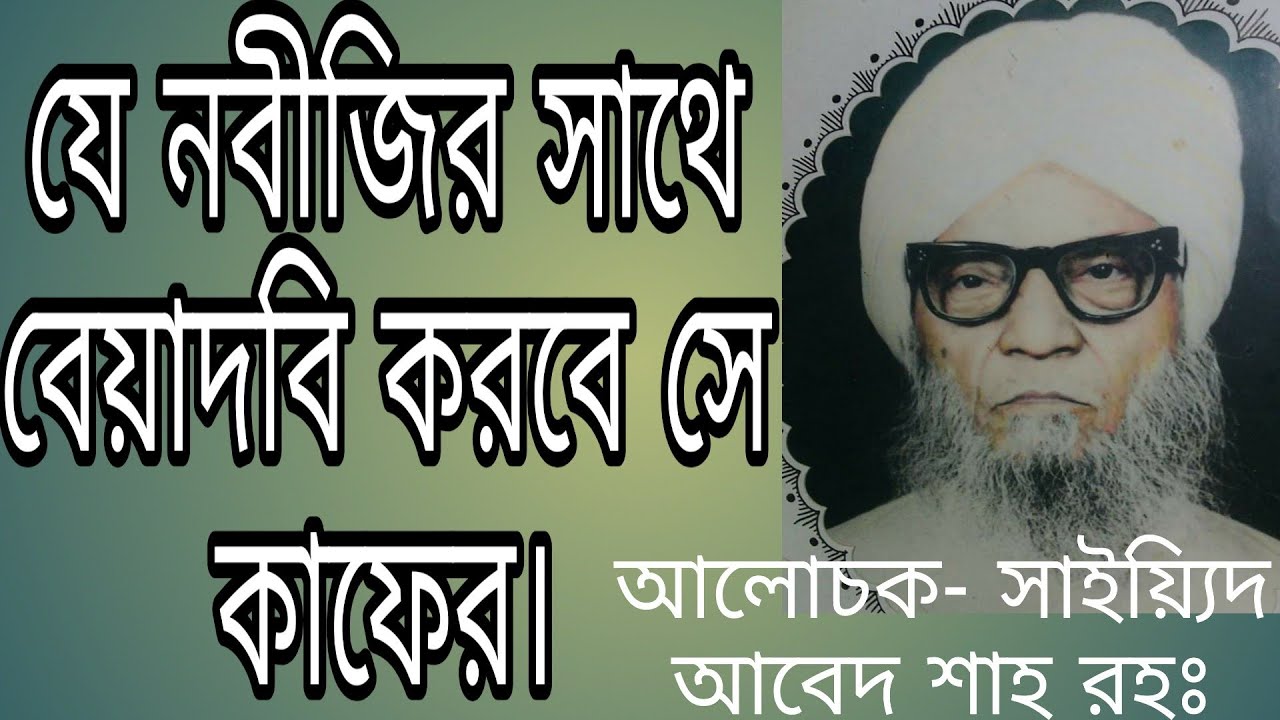 নবীর শানে যে  বেয়াদবি করে সে কাফের।     আলোচক- সাইয়্যিদ আবেদ শাহ্ আল মাদানী রহঃ