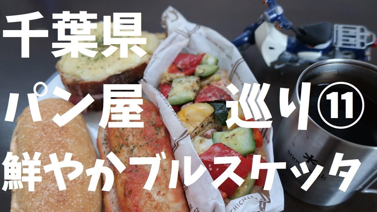千葉県パン屋巡り⑪鮮やかブルスケッタ【週末の地図ファルカブ】