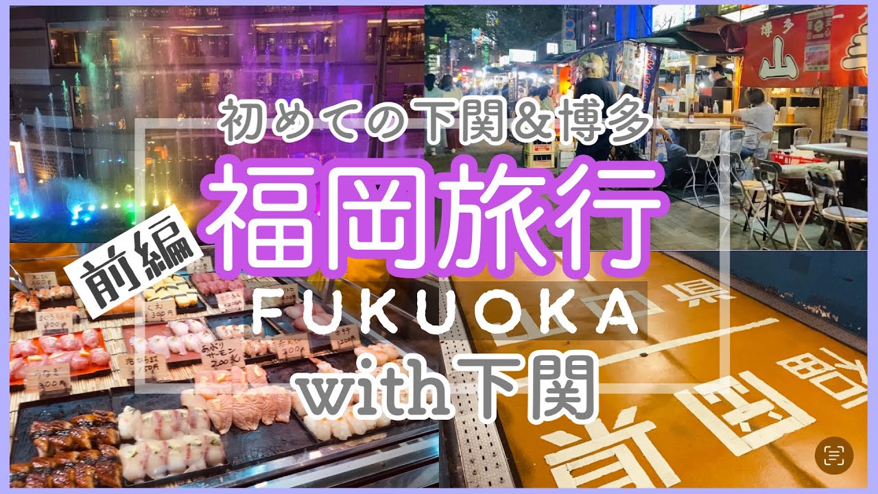 【福岡旅】朝から満喫しまくった下関＆福岡