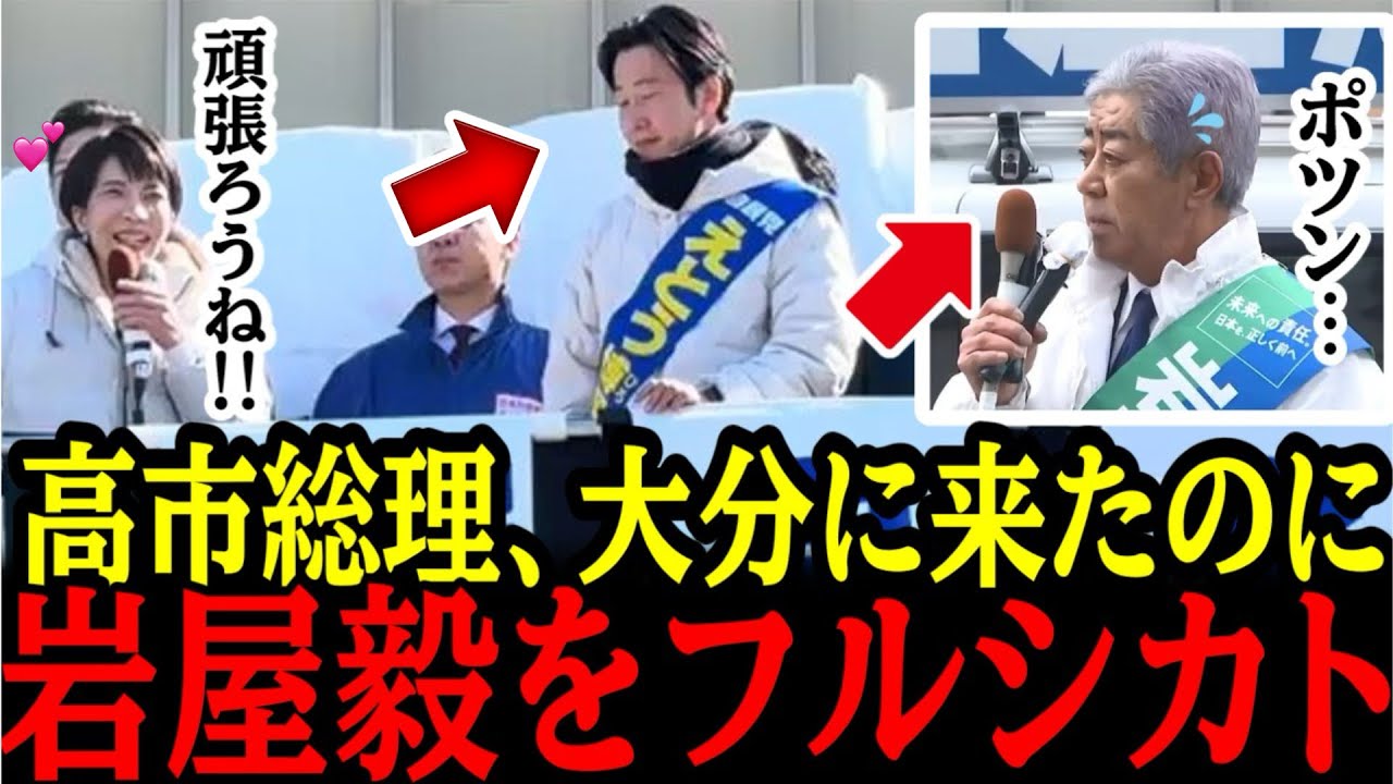 1/31【速報】高市総理、岩屋毅をフルシカト...！直後、岩屋毅の○○発言に国民が絶句...！#参政党#神谷宗幣#片山さつき#小野田紀美#高市早苗#日本保守党