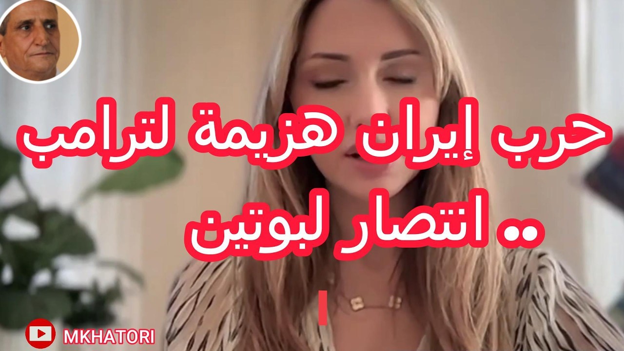 من المستفيد من حرب إيران؟ هل الحرب هزيمة لترامب  ام.أنتصار لبوتين