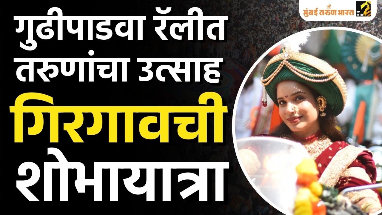 Gudi Padwa 2026 : गिरगावच्या शोभायात्रेमध्ये रंगला राष्ट्रभक्तीचा जागर | MahaMTB