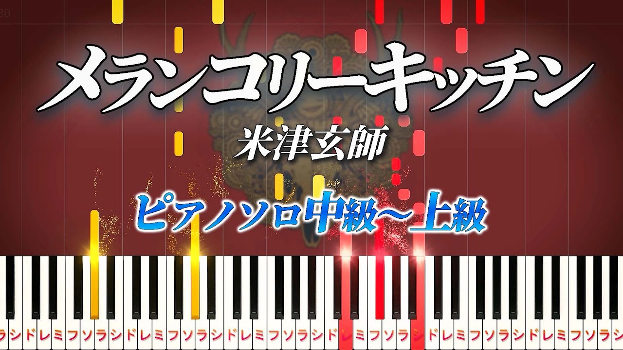 【楽譜あり】メランコリーキッチン/米津玄師（ピアノソロ中級～上級）【ピアノアレンジ楽譜】