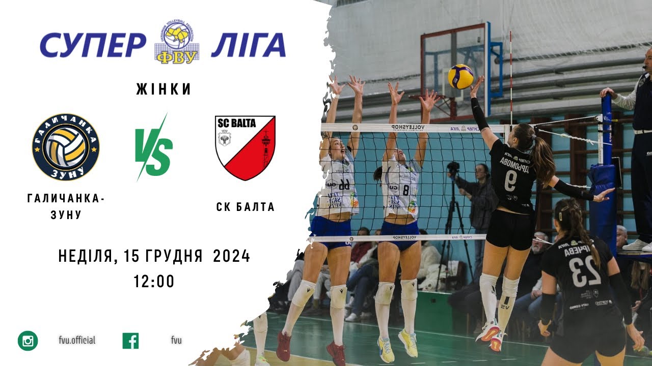 Галичинка-ЗУНУ vs СК Балта | 15.12.2024 | Волейбол | Суперліга 2024/25 | Жінки