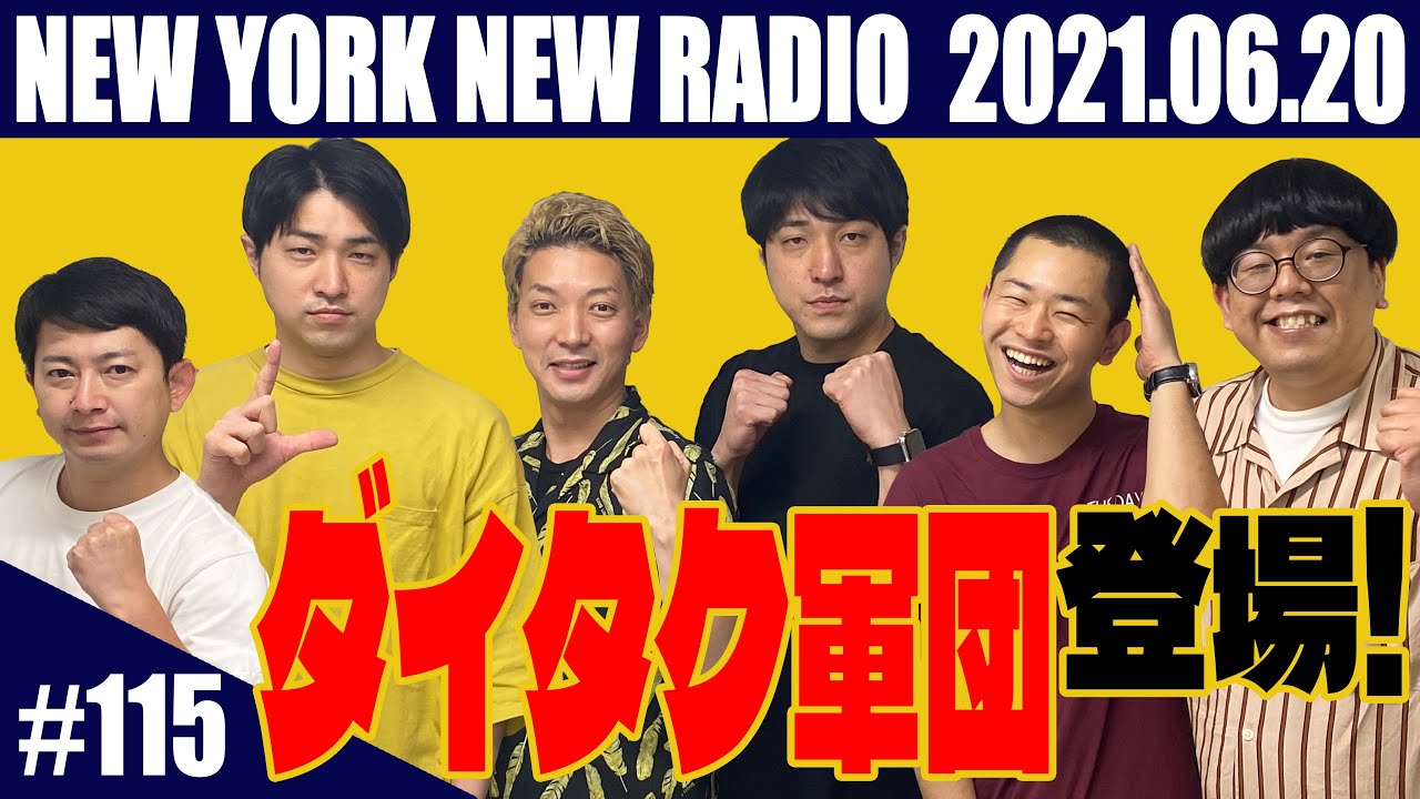 【ゲスト：ダイタク軍団　第115回】ニューヨークのニューラジオ 2021.6.20