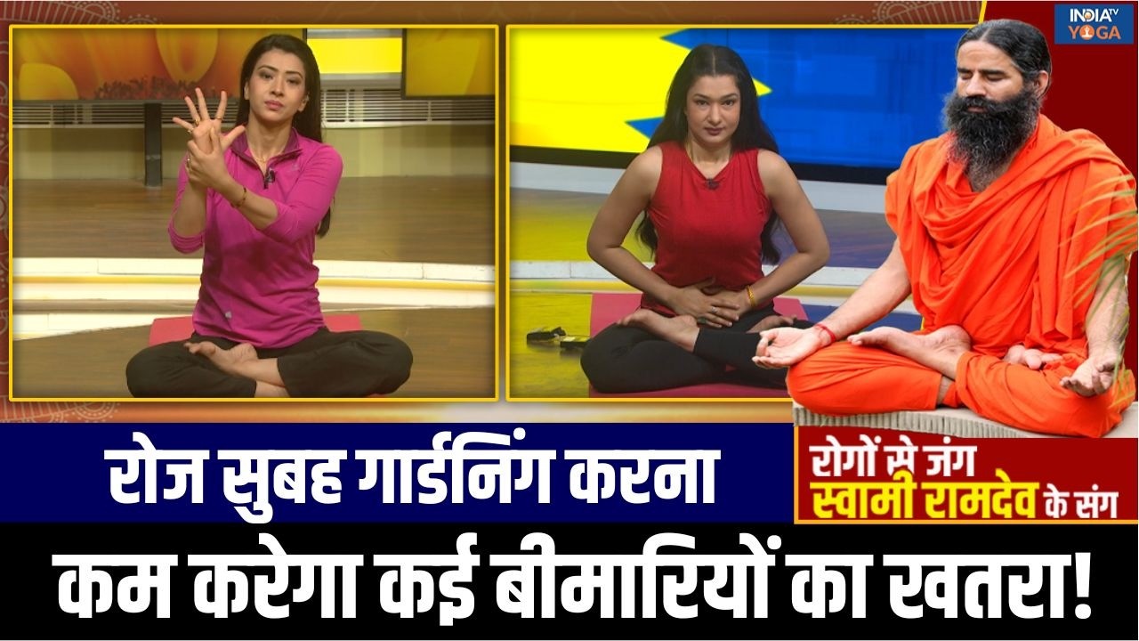 Yoga For Good Health: रोज सुबह गार्डनिंग से रोग का खतरा होगा कम, धूप और पेड़-पौधों देंगे स्वस्थ जीवन