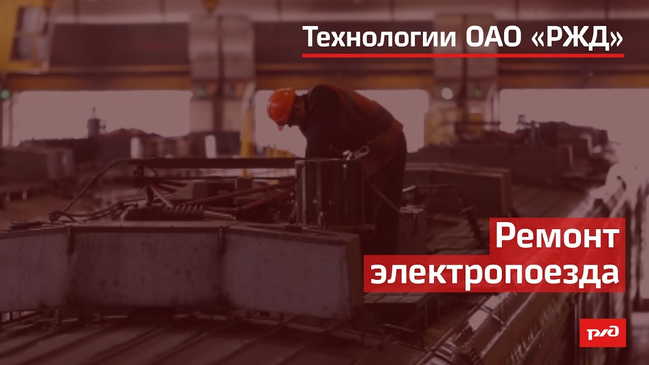 Ремонт электропоезда