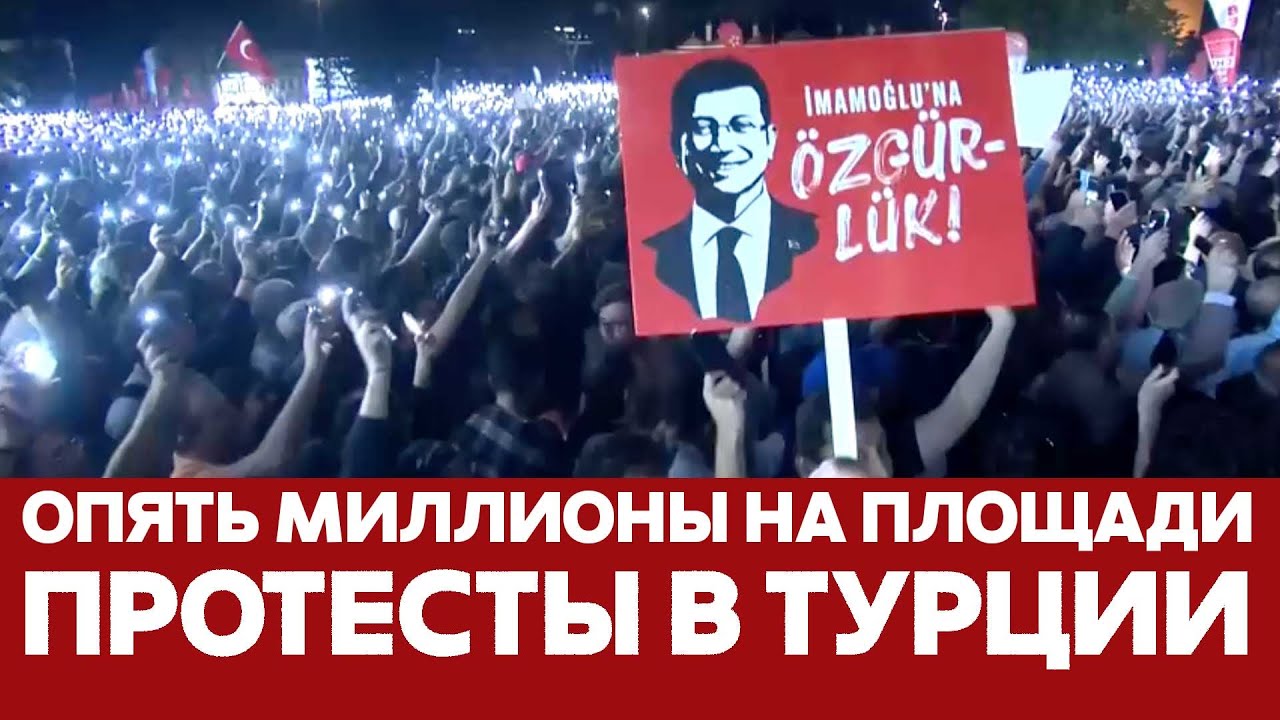 🔴 СРОЧНО В Турции опять массовые протесты: вышли миллионы людей #новости #турция #протесты #имамоглу