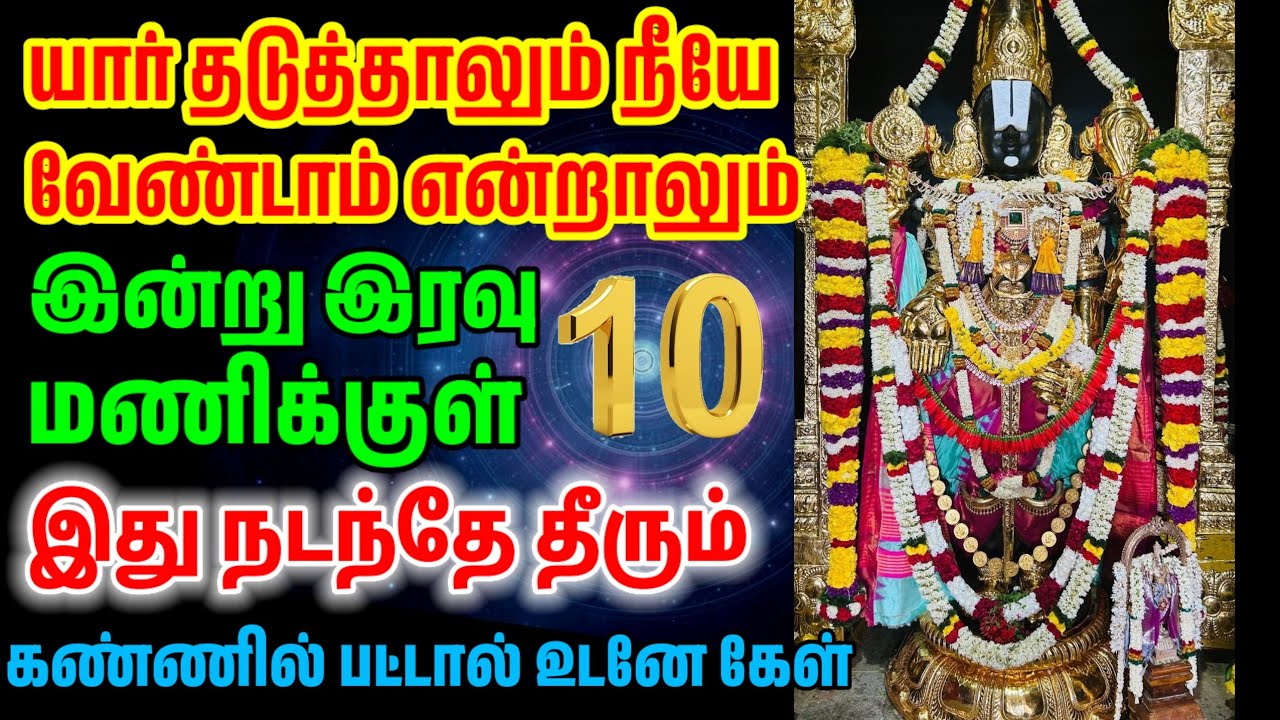 யார் தடுத்தாலும் இன்று இரவு 10 மணிக்குள் இது நடந்தே தீரும்/ #பெருமாள் #perumal