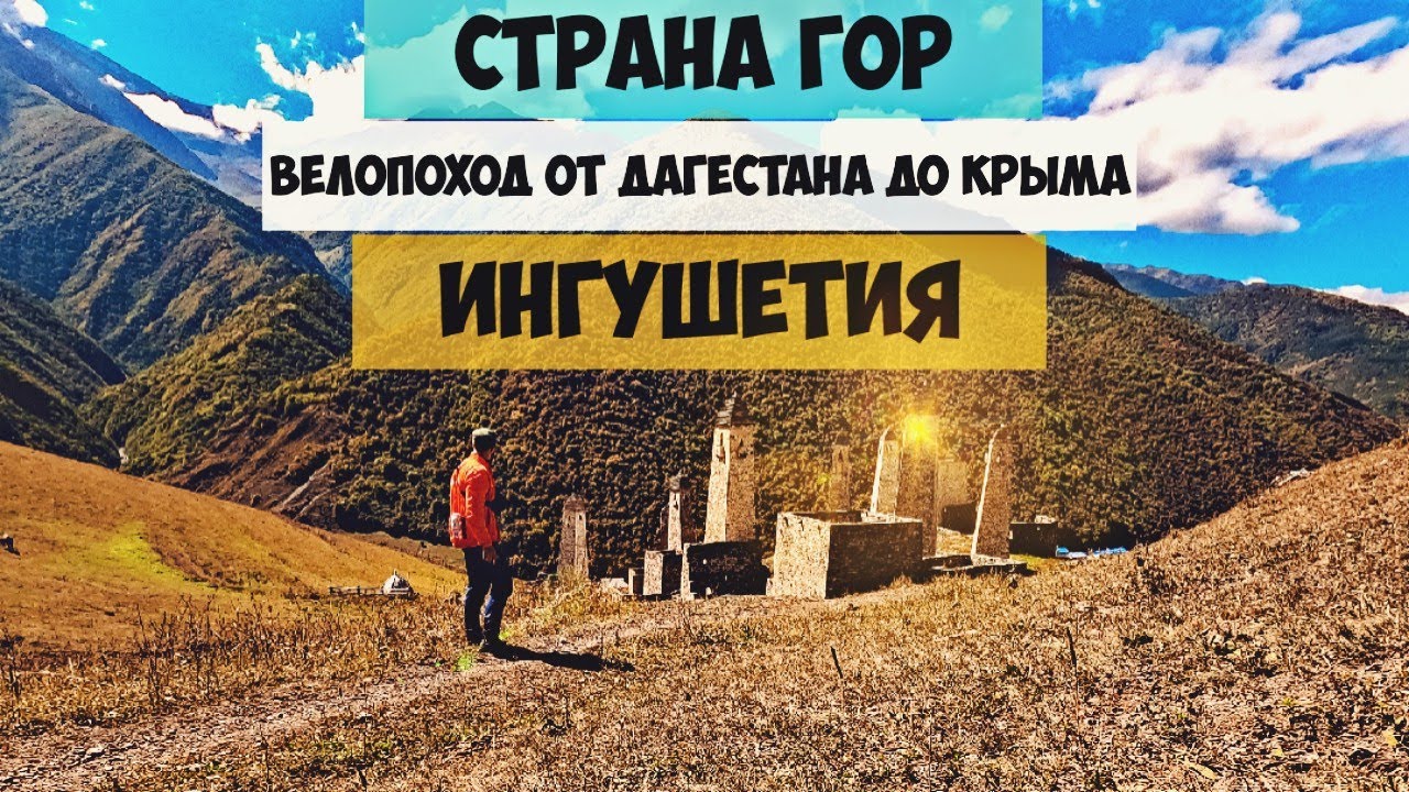 Велопоход  от Дагестана до Крыма. Горная Ингушетия башенные комплексы.