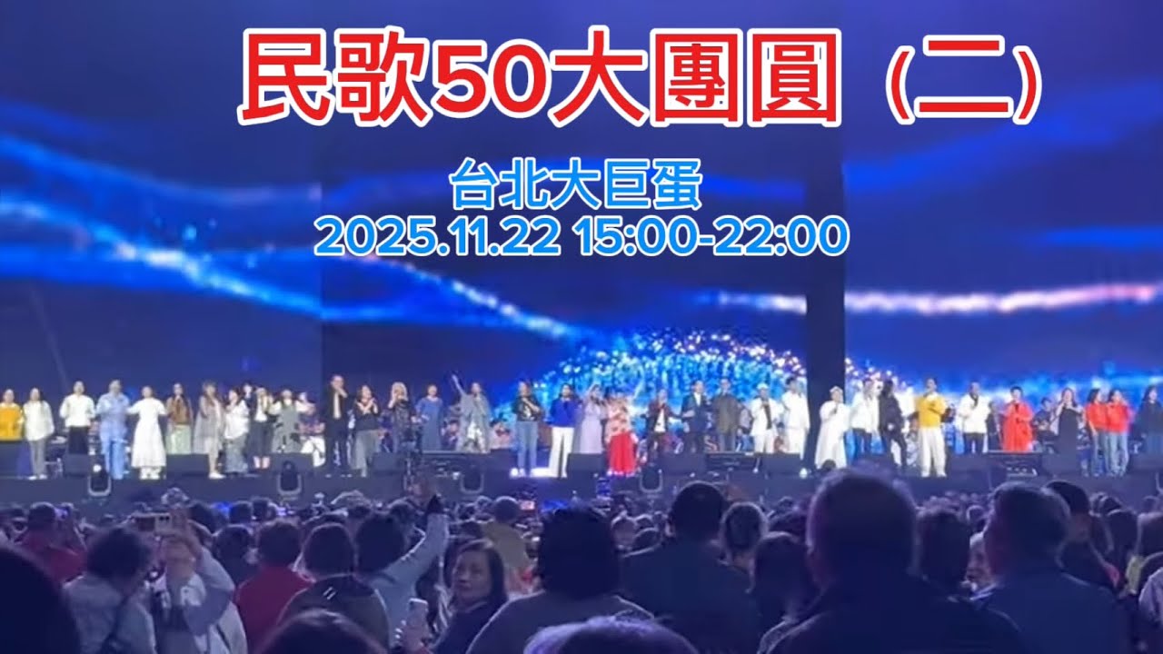 民歌50大團圓（二）-大巨蛋演唱會2025.11.22 15:00-22:00