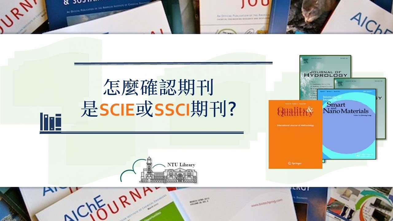 怎麼確認期刊是SCIE或SSCI期刊?[臺大圖書館一分鐘充電站20200730]