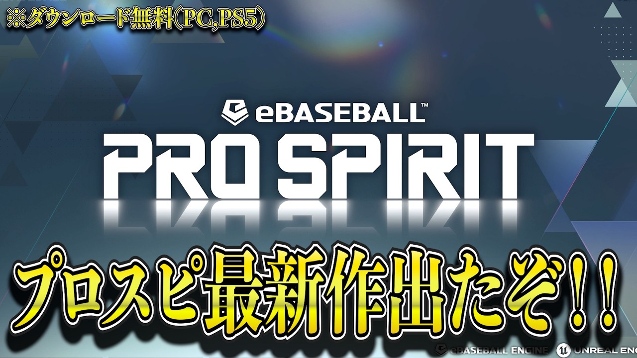 【プロスピ最新作】eBaseball:PRO SPIRITが出たぞ！！今すぐダウンロードするしかない！！