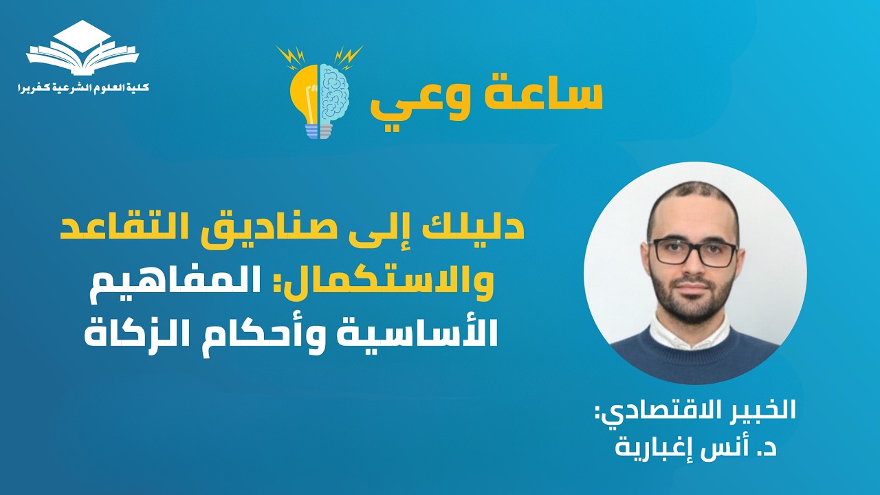 دليلك إلى صناديق التقاعد والاستكمال: المفاهيم الأساسية وأحكام الزكاة - ساعة وعي