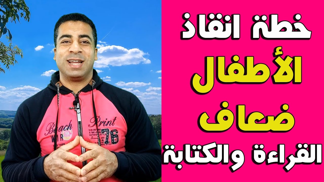 كيف يتقن طفلك القراءة والكتابة في أسرع وقت؟