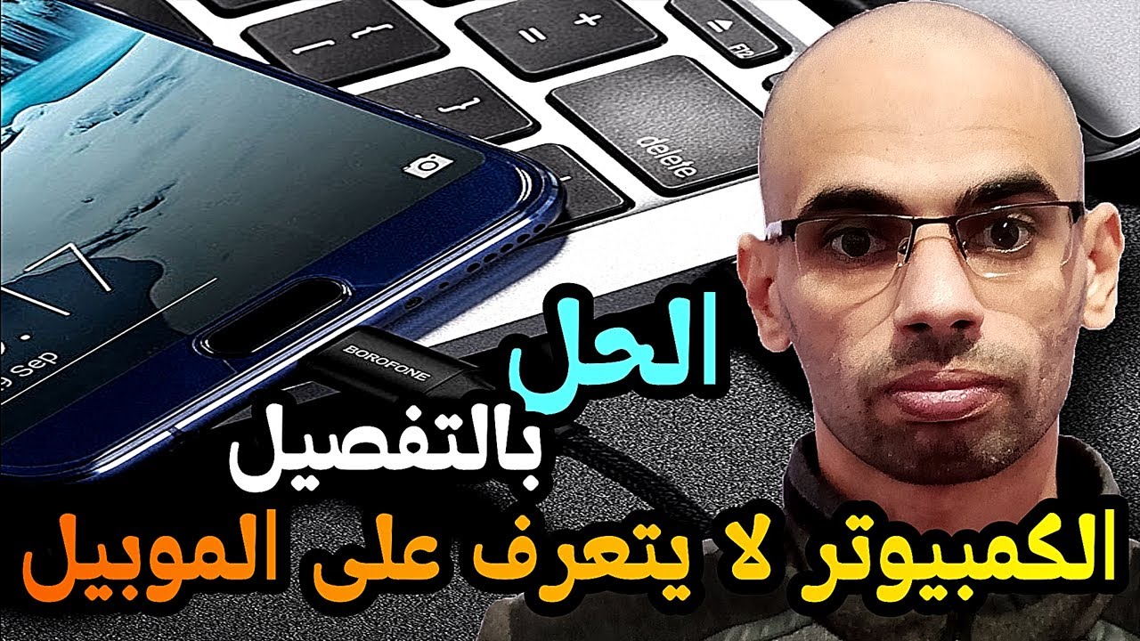 حل نهائي لمشكلة عدم تعرف وظهور هاتف الاندرويد على الكمبيوتر