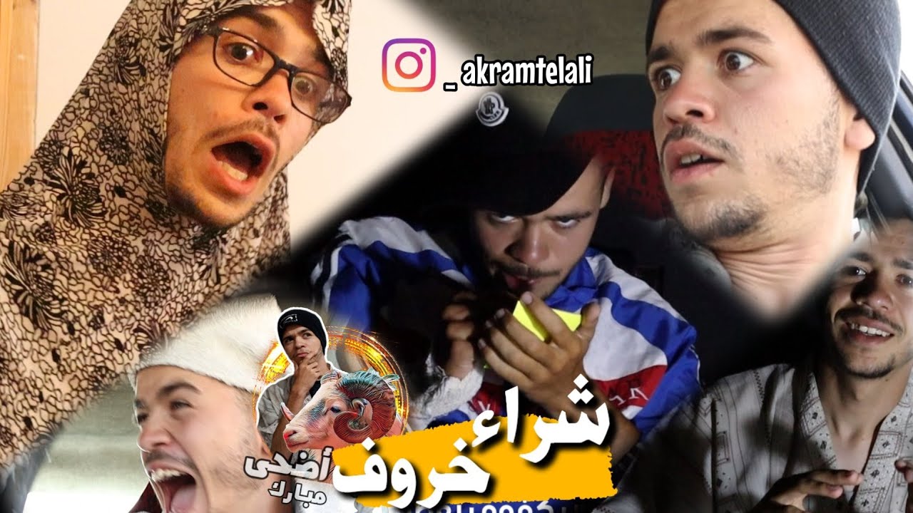 شراء كبش العيد _ بالشاوية مترجم