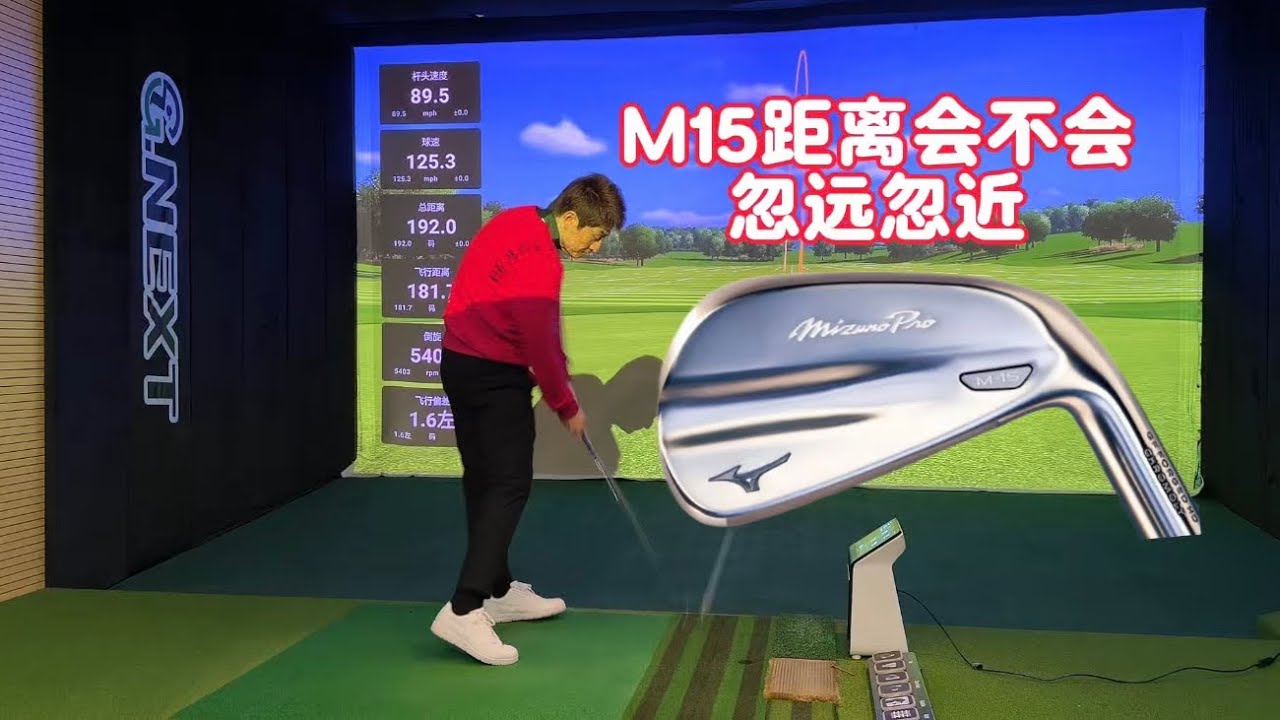 Mizuno Pro M-15会不会距离忽远忽近？