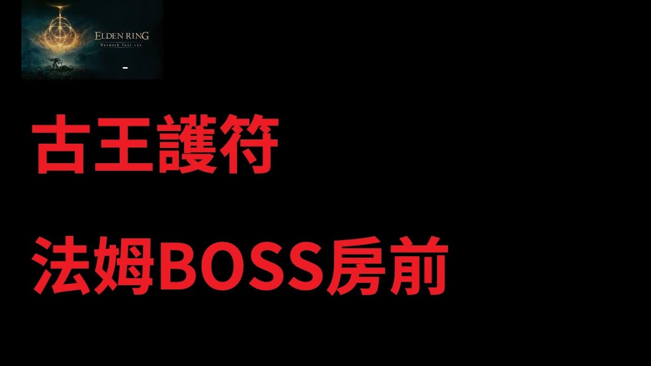 2022.03.21-艾爾登法環-古王護符 (法姆．亞茲拉BOSS房前)