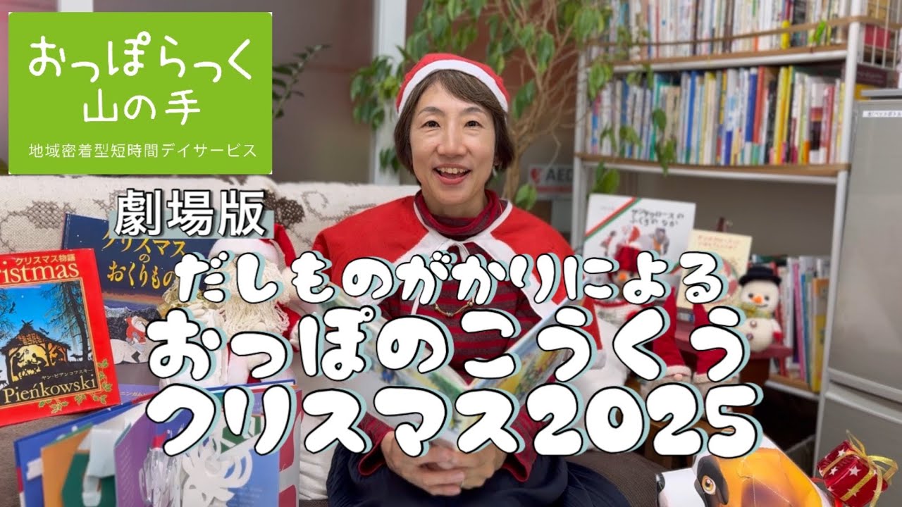 【劇場版】おっぽのゆかいな口腔クリスマス2025/だしものがかり