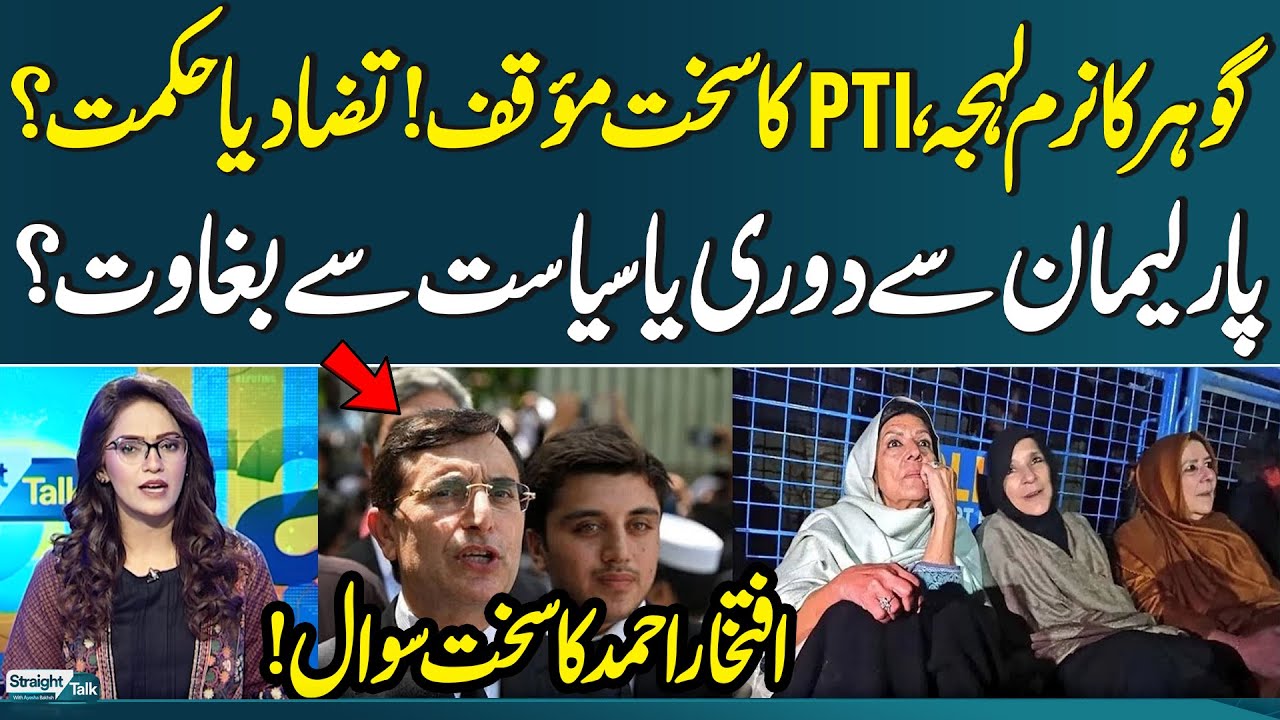 Barrister Gohar Soft Tone, PTI Tough Stance! | Parliament Rebel Politics? Iftikhar Ahmed Questions