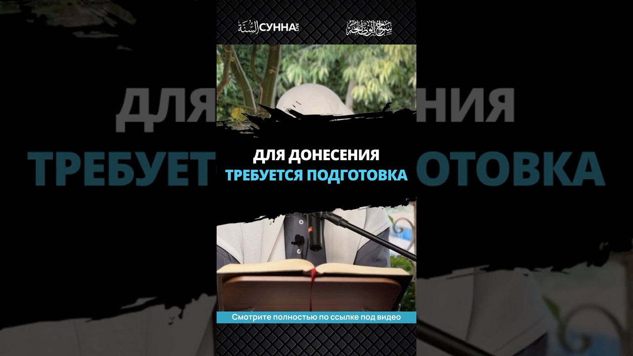 Для донесения знаний требуется подготовка || Сирадж Абу Тальха