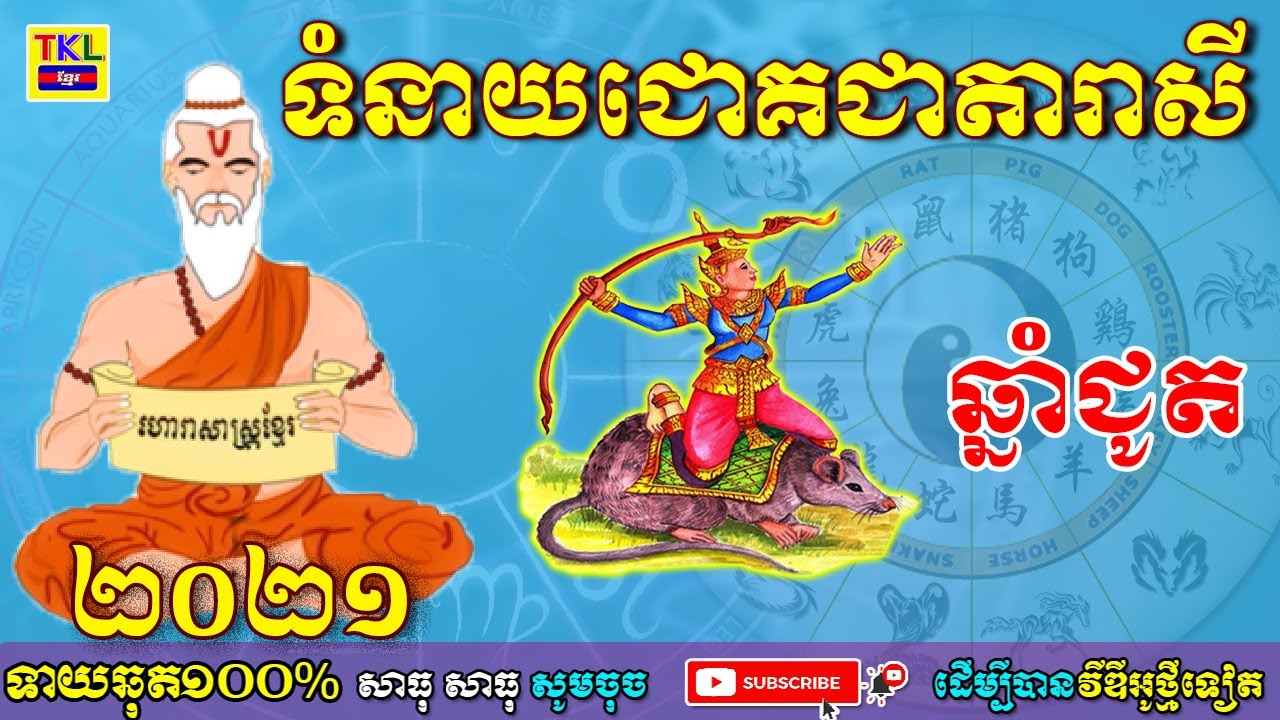 ទំនាយឆ្នាំជូត2021, Khmer horoscope 2021 by TKL News