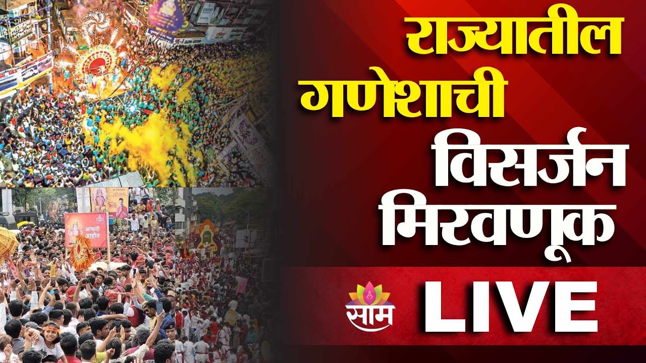 LIVE | Mumbai Pune Ganpati Visarjan LIVE | राज्यातील गणेशाची विसर्जन मिरवणूक | SaamTV