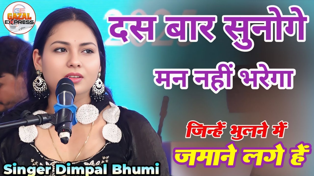 इस गजल को गाते ही लोग झूमने लगे | डिंपल भूमि का सबसे सुपरहिट गज़ल | Dimpal Bhumi New Stage Show 2025