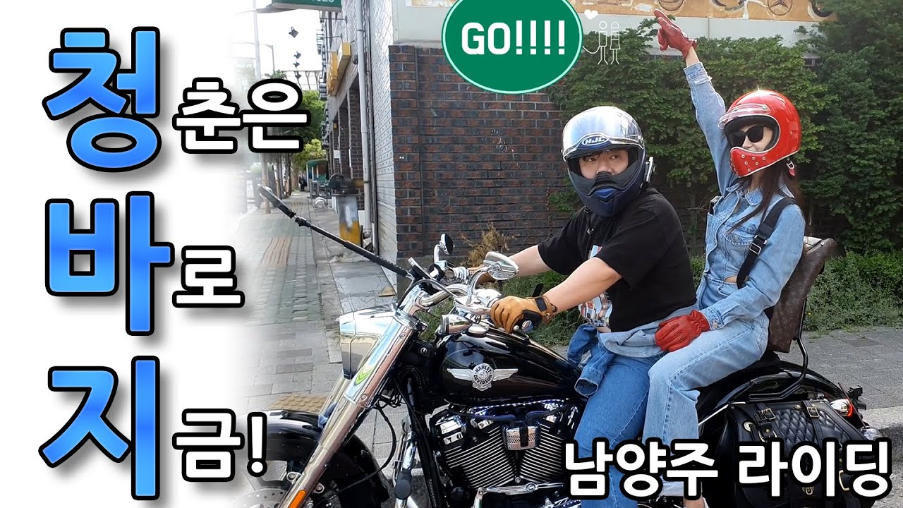 청청부부의 남양주 라이딩 feat.어랑 식당[바이크타는 배기사][Namyangju Riding of the Blue jeans fashion]