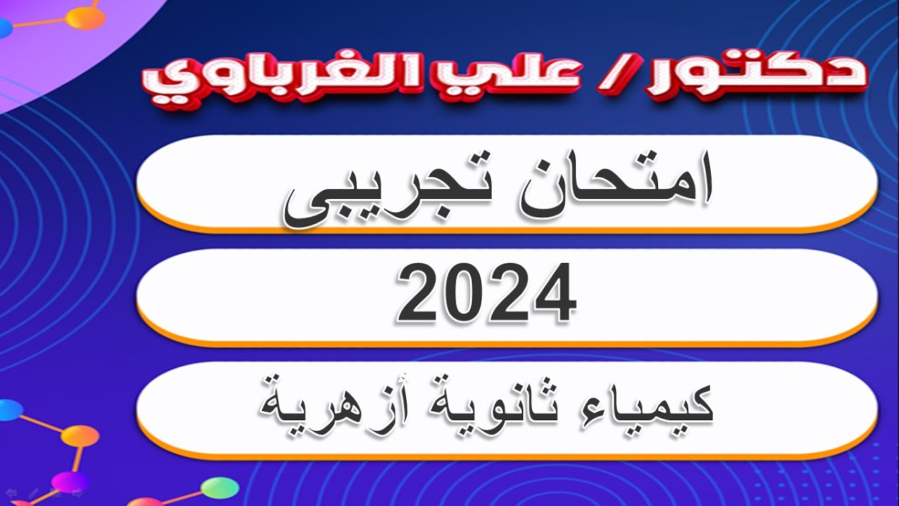حل امتحان التجريبى ازهر 2024 كيمياء الثانوية الازهرية