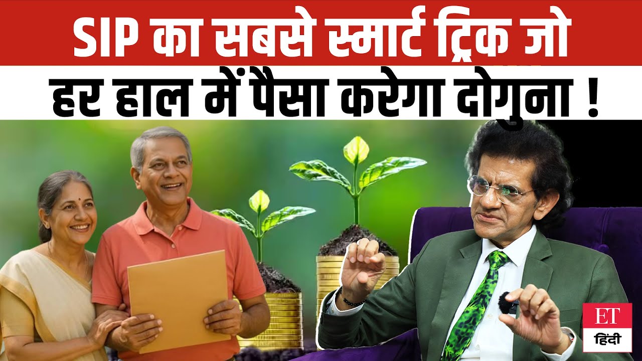 Smart SIP का वो ट्रिक जिसको अपनाने से आपके पैसे कई गुना बढ़ जाएंगे, समझें Expert से जादुई मंत्र